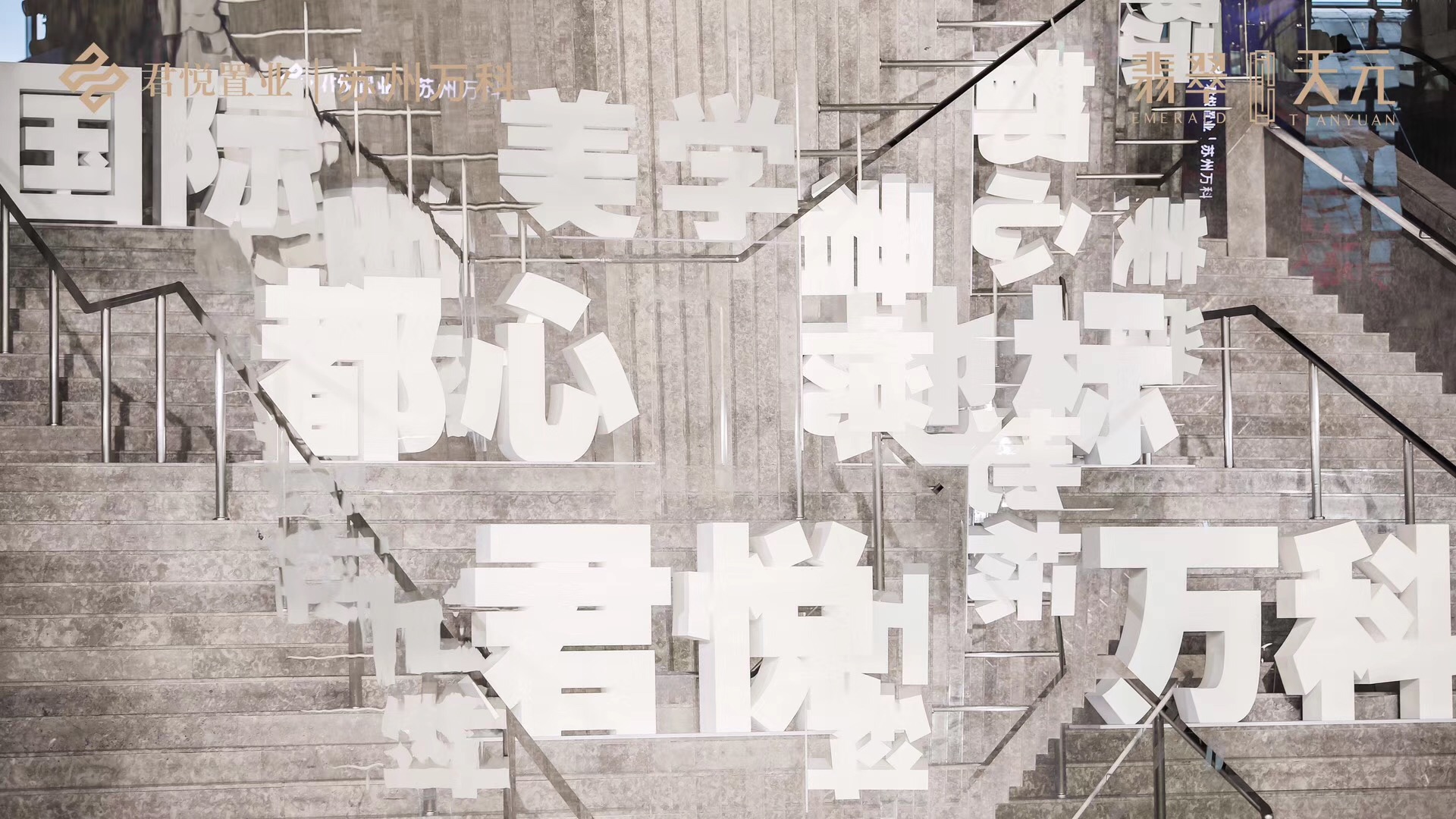 萬科翡翠天元產品發布盛典